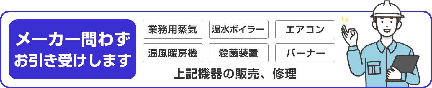 メーカー問わずお引き受けします